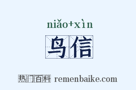 鸟信是什么意思的图片